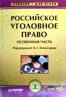 Книга Комиссаров В.С. Российское уголовное право Особенная часть, 11-19463, Баград.рф
